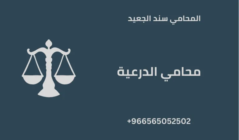 محامي الدرعية 207 محامي الدرعية