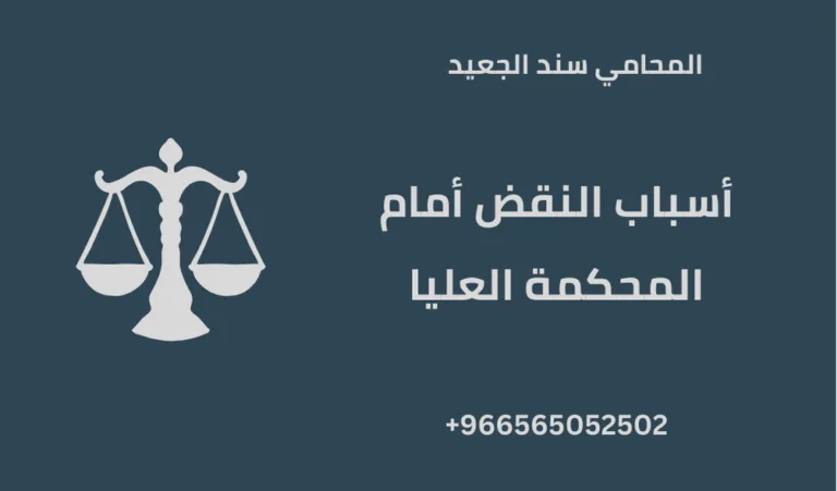 أسباب النقض أمام المحكمة العليا 198 أسباب النقض أمام المحكمة العليا