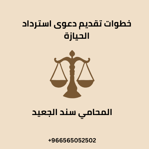 خطوات تقديم دعوى استرداد الحيازة