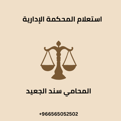 استعلام المحكمة الإدارية