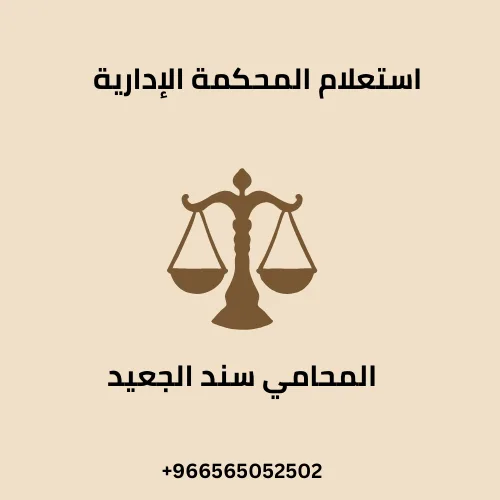 استعلام المحكمة الإدارية 227 استعلام المحكمة الإدارية
