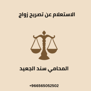 الاستعلام عن تصريح زواج