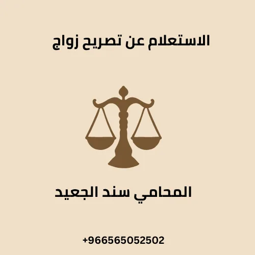 الاستعلام عن تصريح زواج 214 الاستعلام عن تصريح زواج