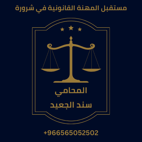 مستقبل المهنة القانونية في شرورة