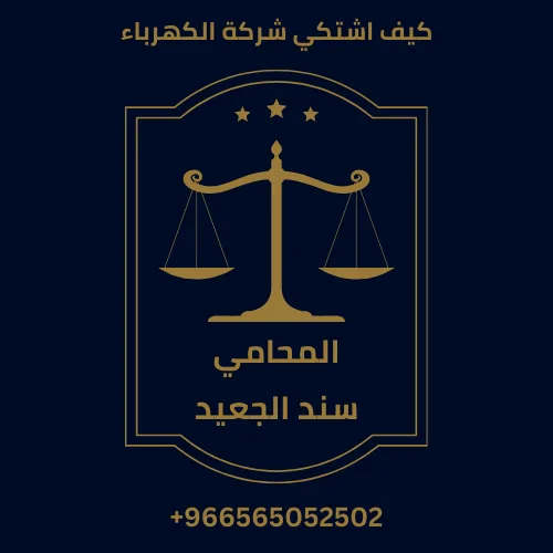 كيف اشتكي شركة الكهرباء 208 كيف اشتكي شركة الكهرباء