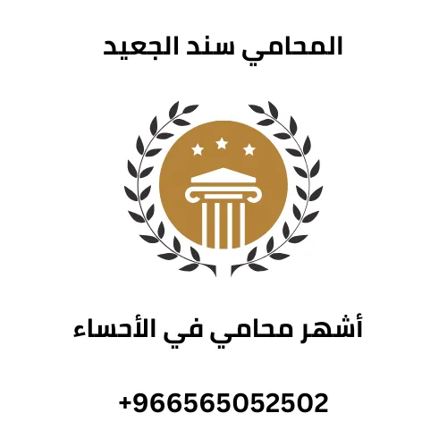 أشهر محامي في الأحساء 236 أشهر محامي في الأحساء