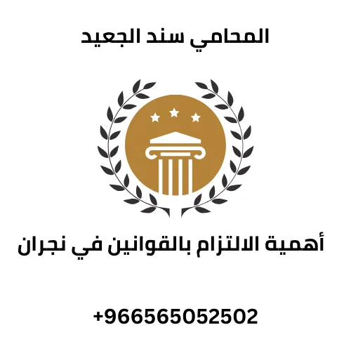 أهمية الالتزام بالقوانين في نجران