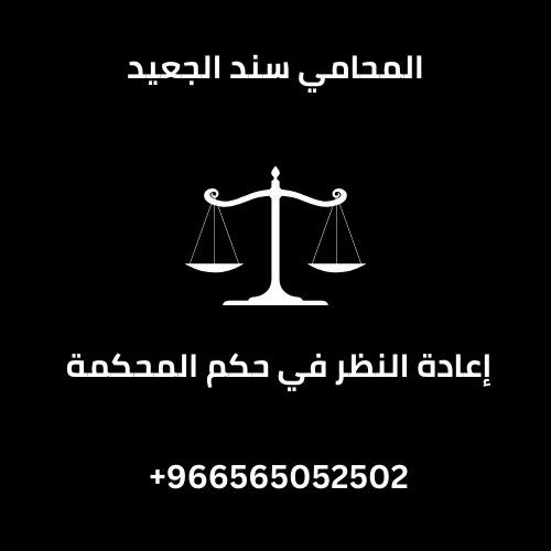 إعادة النظر في حكم المحكمة 252 إعادة النظر في حكم المحكمة