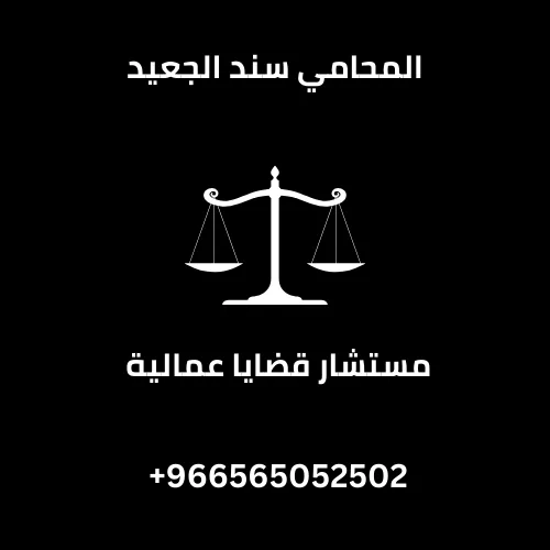 مستشار قضايا عمالية 246 مستشار قضايا عمالية