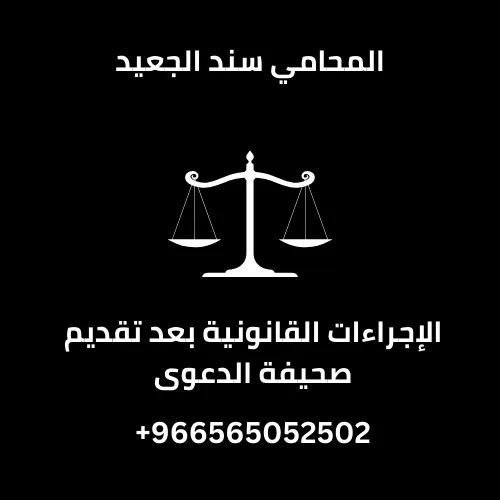 الإجراءات القانونية بعد تقديم صحيفة الدعوى