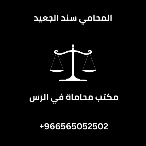 شركة محاماة في الرس 226 شركة محاماة في الرس