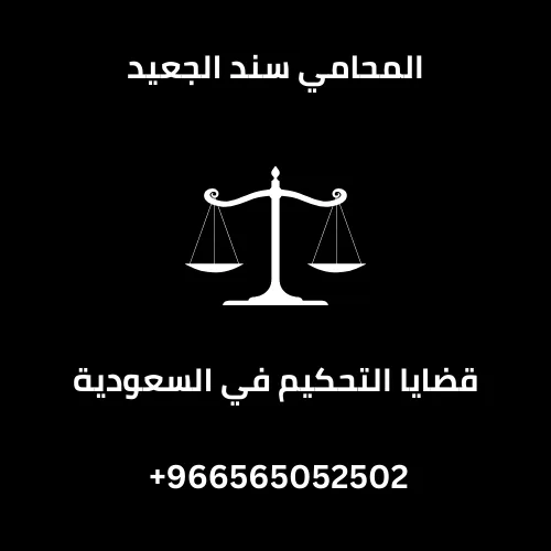 قضايا التحكيم في السعودية 205 قضايا التحكيم في السعودية