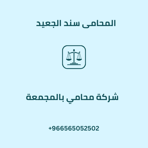 شركة محامي بالمجمعة
