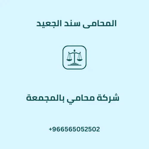 شركة محامي بالمجمعة
