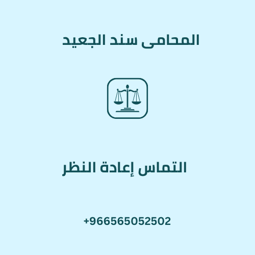 التماس إعادة النظر