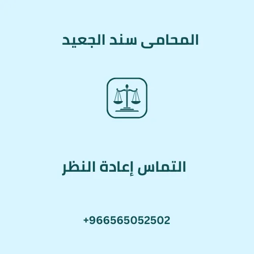 التماس إعادة النظر