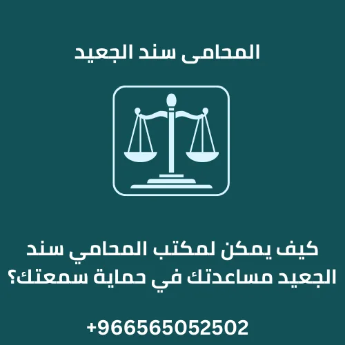 كيف يمكن لمكتب المحامي سند الجعيد مساعدتك في حماية سمعتك؟