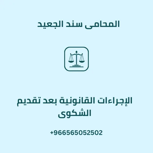 الإجراءات القانونية بعد تقديم الشكوى