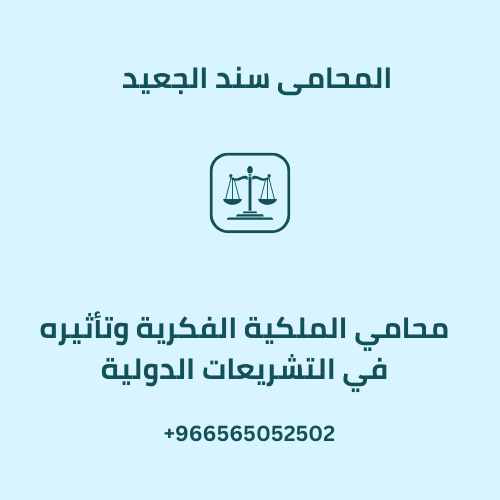 محامي الملكية الفكرية وتأثيره في التشريعات الدولية