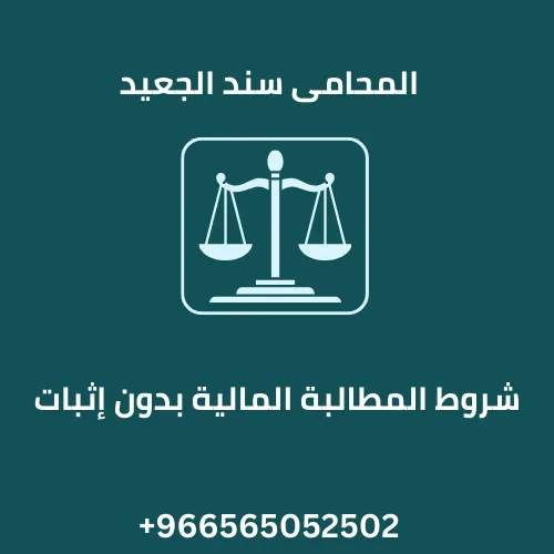 شروط المطالبة المالية بدون إثبات