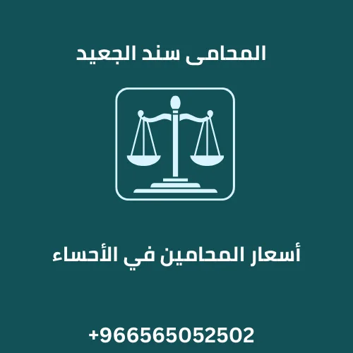 أسعار المحامين في الأحساء