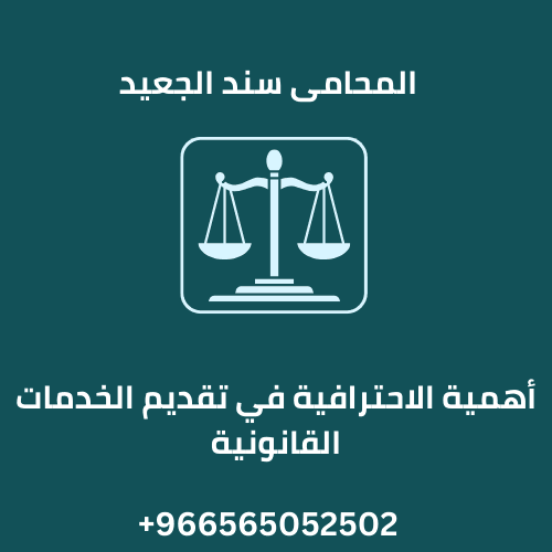 أهمية الاحترافية في تقديم الخدمات القانونية
