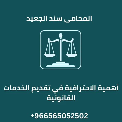 أهمية الاحترافية في تقديم الخدمات القانونية