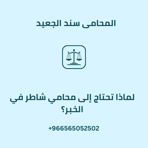 لماذا تحتاج إلى محامي شاطر في الخبر؟