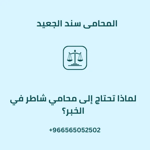 لماذا تحتاج إلى محامي شاطر في الخبر؟