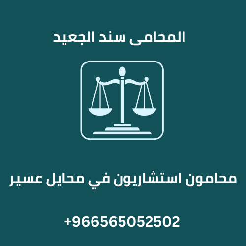 محامون استشاريون في محايل عسير