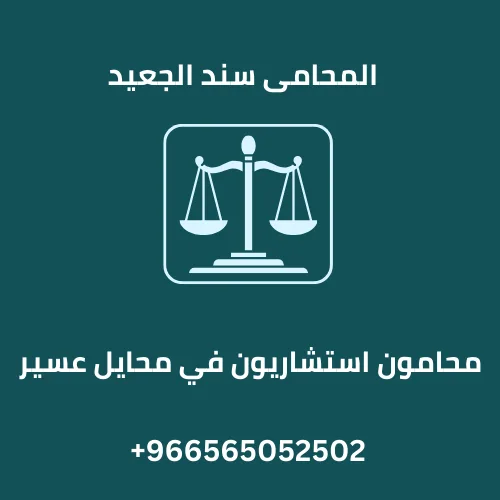محامون استشاريون في محايل عسير