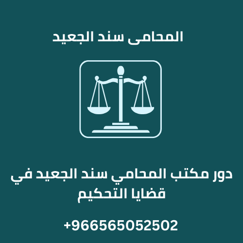 دور مكتب المحامي سند الجعيد في قضايا التحكيم