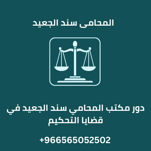 دور مكتب المحامي سند الجعيد في قضايا التحكيم