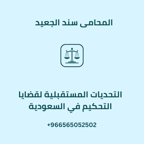 التحديات المستقبلية لقضايا التحكيم في السعودية