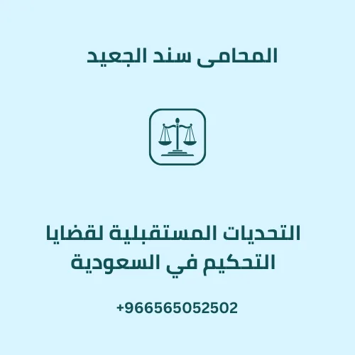 التحديات المستقبلية لقضايا التحكيم في السعودية