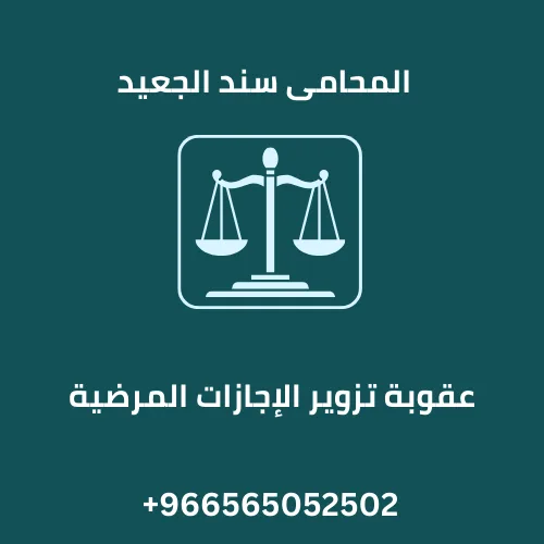 عقوبة تزوير الإجازات المرضية