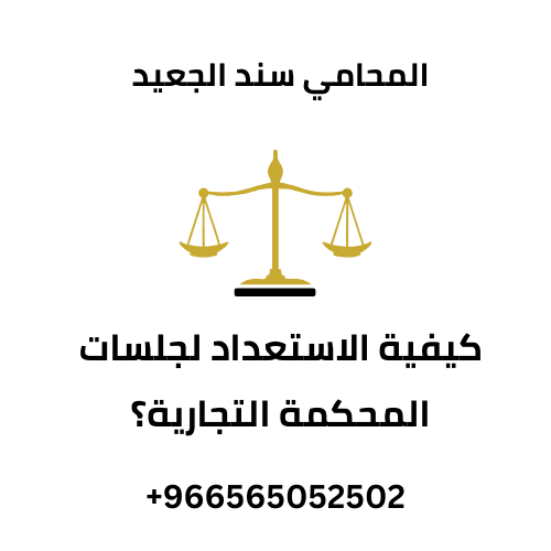 كيفية الاستعداد لجلسات المحكمة التجارية؟