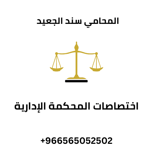 اختصاصات المحكمة الإدارية