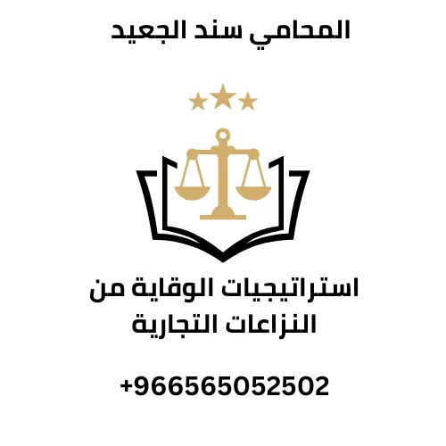 استراتيجيات الوقاية من النزاعات التجارية