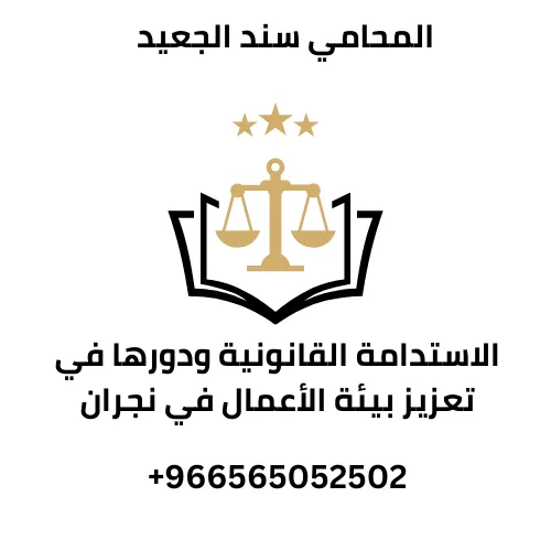 الاستدامة القانونية ودورها في تعزيز بيئة الأعمال في نجران