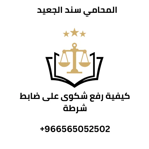 كيفية رفع شكوى على ضابط شرطة 202 كيفية رفع شكوى على ضابط شرطة