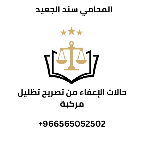 حالات الإعفاء من تصريح تظليل مركبة