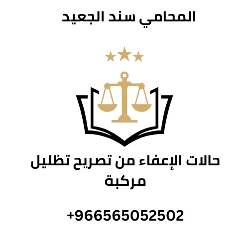 حالات الإعفاء من تصريح تظليل مركبة