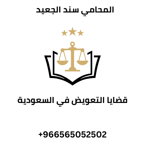 قضايا التعويض في السعودية 258 قضايا التعويض في السعودية