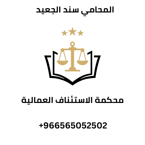 محكمة الاستئناف العمالية 241 محكمة الاستئناف العمالية