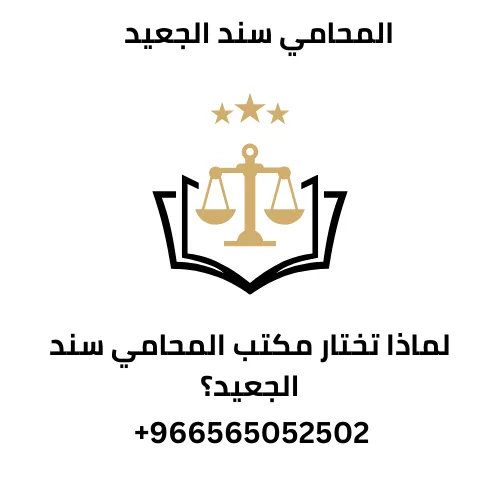 لماذا تختار مكتب المحامي سند الجعيد؟