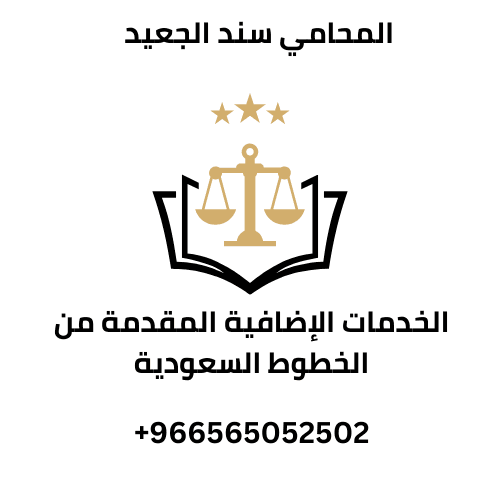 الخدمات الإضافية المقدمة من الخطوط السعودية