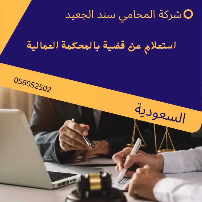 استعلام عن قضية بالمحكمة العمالية 177 استعلام عن قضية بالمحكمة العمالية