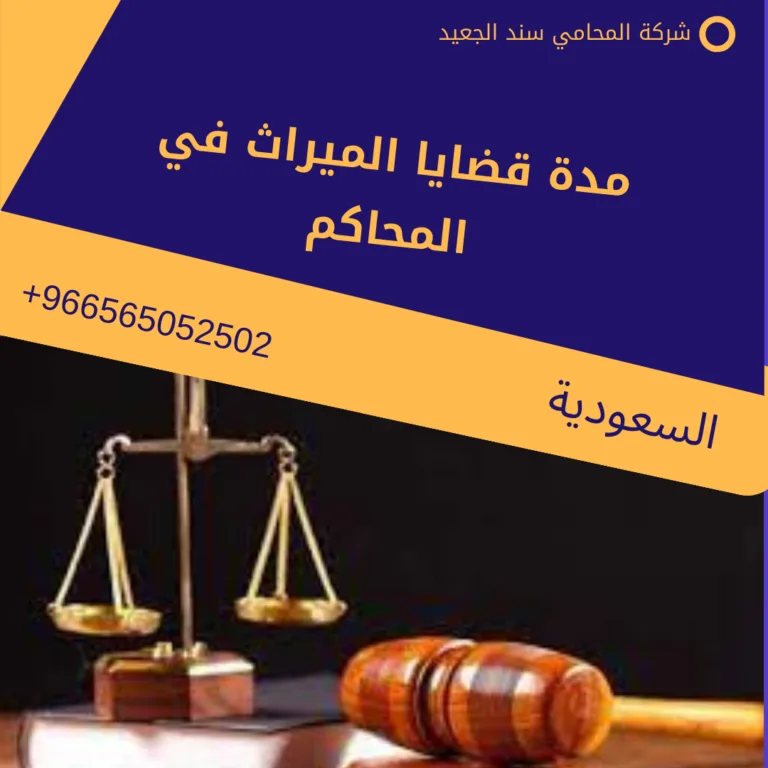 مدة قضايا الميراث في المحاكم 199 مدة قضايا الميراث في المحاكم