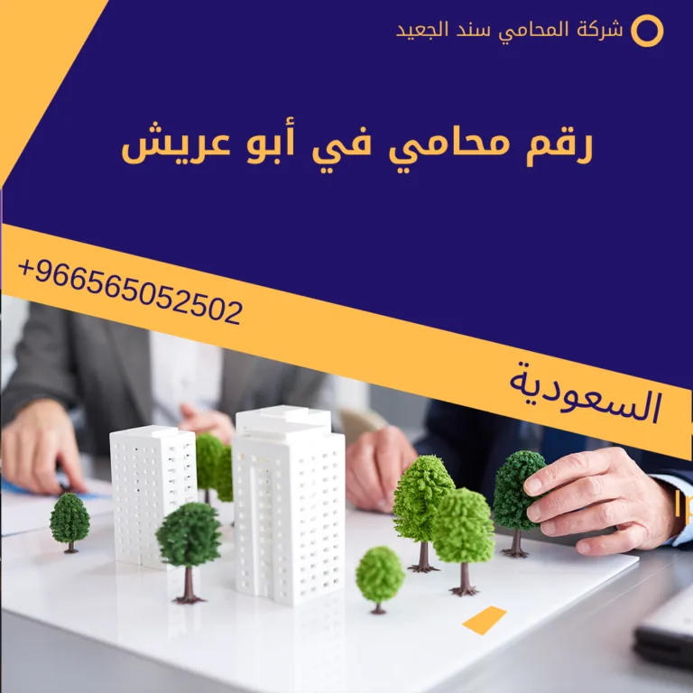رقم محامي في أبو عريش 172 رقم محامي في أبو عريش
